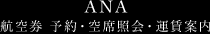 ana 航空券予約・空席照会・運賃案内