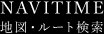 NAVITIME 地図・ルート検索