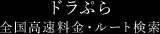 ドラぷら 全国高速料金・ルート検索