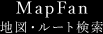 MapFan 地図・ルート検索