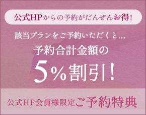 該当プランをご予約いただくと… 予約合計金額の5%割引！