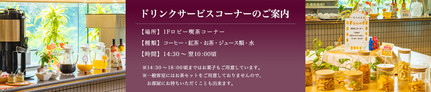 ドリンクコーナーのご案内