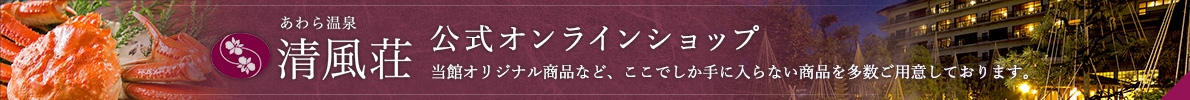 清風荘 公式オンラインショップ