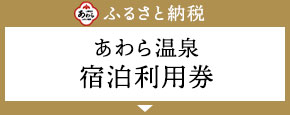 ふるさと納税 あわら温泉宿泊利用券