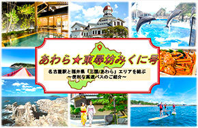 あわら☆東尋坊みくに号