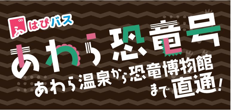 あわら恐竜号