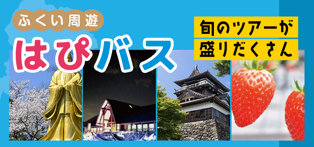 ふくい周遊 はぴバス