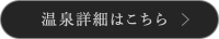 温泉詳細はこちら