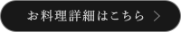 お料理詳細はこちら