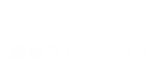 四季折々の旬の食材を中心とした 豪華ビュッフェ