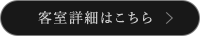 客室詳細はこちら