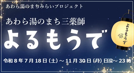 あわら温泉 イベント よるもうで