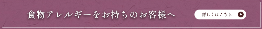 食物アレルギーをお持ちのお客様へ