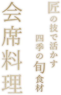 匠の技で活かす四季の旬食材 会席料理