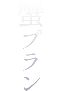 冬の風物詩、清風荘の 蟹プラン 期間11月～3月限定