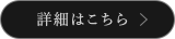 詳細はこちら