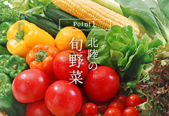 Point1 北陸の旬野菜