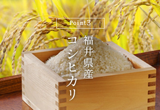 Point3 福井県産コシヒカリ