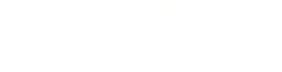 十三の風会席 四季の献立一覧