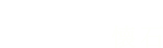 当館最高ランク 十三の風会席