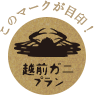 このマークが目印!越前ガニプラン