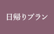 日帰りプラン