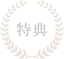 特典