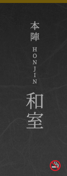 本陣 和室