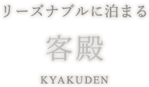 リーズナブルに泊まる 客殿