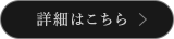 詳細はこちら