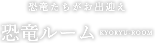 恐竜たちがお出迎え 恐竜ルーム