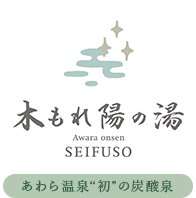 木もれ陽の湯 seifuso あわら温泉”初”の炭酸泉