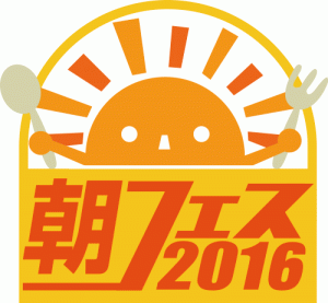 朝フェス2016ロゴ（大）